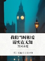 我们当时相爱而实在无知  英国诗选