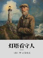 灯塔看守人