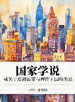 国家学说 或关于原初国家与理性王国的关系封面
