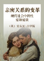 亲密关系的变革  现代社会中的性、爱和爱欲
