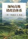 缅甸高地诸政治体系封面