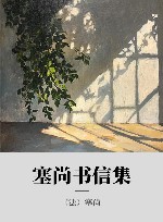 塞尚书信集封面