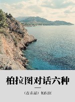 柏拉图对话六种