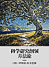 科学研究纲领方法论封面
