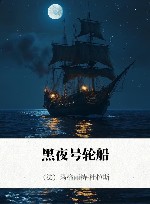 黑夜号轮船