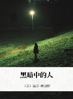 黑暗中的人