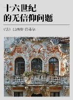 十六世纪的无信仰问题封面