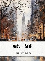 纽约三部曲