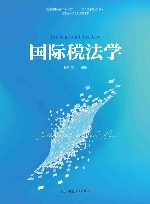 国际税法学