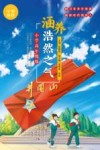 学典明理·涵养浩然之气  小学高年级版