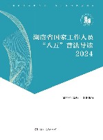 湖南省国家工作人员“八五”普法导读  2024