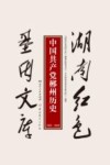 中国共产党郴州历史  1921-1949