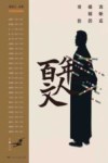 百年文人  清晰或模糊的背影  卷2