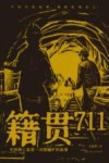 籍贯711  中国核工业第一功勋铀矿的故事