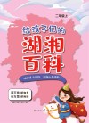 给孩子们的湖湘百科  二年级  上
