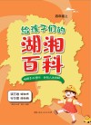 给孩子们的湖湘百科  四年级  上
