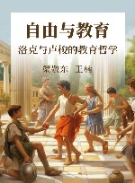 自由与教育  洛克与卢梭的教育哲学