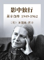 影中独行 莱辛自传 1949-1962封面