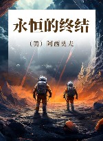 永恒的终结
