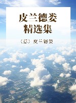 皮兰德娄精选集 封面