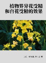 植物界异花受精和自花受精的效果封面