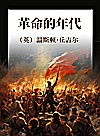 革命的年代封面