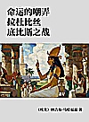 命运的嘲弄  拉杜比丝  底比斯之战封面