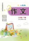 义务教育课程标准  作文  人教版  3年级  下