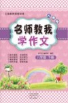 义务教育课程标准  名师教我学作文  人教版  8年级  下