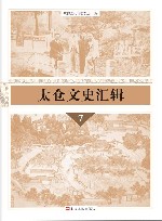 太仓文史汇辑  7