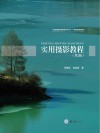实用摄影教程  第2版