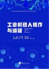 工业机器人操作与编程封面