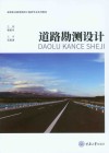 高等职业教育路桥工程类专业系列教材  道路勘测设计