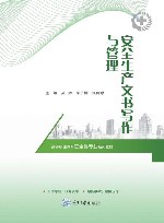 高等职业教育安全类专业系列教材  安全生产文书写作与管理封面