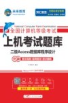全国计算机等级考试  上机考试题库  二级Access数据库程序设计  全新考试指南+高频考点+考试题库