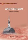 南澳县革命老区发展史