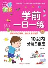学前一日一练  10以内分解与组成 封面