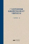广东省档案馆馆藏抗战时期学校迁徙办学专题档案目录