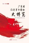 广东省红色革命遗址大博览  珠江三角洲卷  上