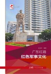 广东红路  红色军事文化