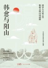 韩愈与阳山