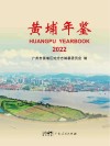 黄埔年鉴　2022 封面