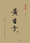 “香山文脉”丛书  黄苗子卷  书法集封面