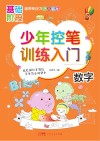 少年控笔训练入门  数字
