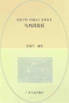 给孩子的《西游记》故事绘本  乌鸡国除妖