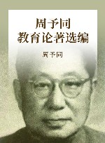 周予同教育论著选编 封面