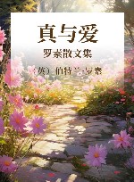 真与爱  罗素散文集