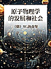 原子物理学的发展和社会封面