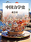 中国力学史封面