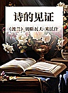 诗的见证封面